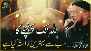 The best way to reach Allah | Islamic bayan by Mufti Taqi Usmani | Rah e Momin