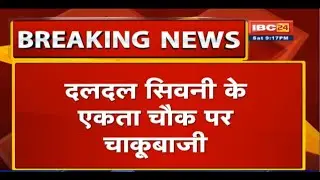 Raipur के Daldal Seoni पर चाकूबाजी | 3 आरोपियों ने युवक को मारा चाकू