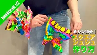 【まさかの布で衝撃！】予想外の2.2万表示に驚き…！本気のカラフルシュシュ作り！LUSHの風呂敷で作る『四角いシュシュ』の作り方【大人のハンドメイドVlog】
