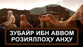 САДОҚАТ ВА ХОЛИСЛИК ЗУБАЙР ИБН АВВОМ РОЗИЯЛЛОҲУ АНҲУ МИСОЛИДА | ZUBAYR IBN AVVOM ROZIYALLOHU ANHU