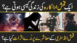 Real Truth Behind Porn industry Actress - Reality And How To Stop Films Addiction in Urdu