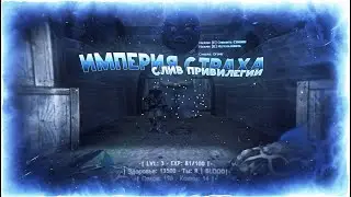🔵(CS 1.6) [ZM] Империя Страха l СЛИВ ПРИВИЛЕГИИ🔵