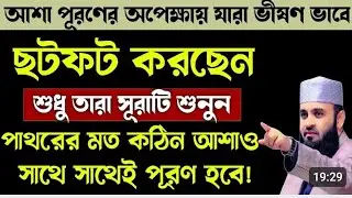 আশা পূরনের অপেক্ষায় যারা ভীষণ ভাবে ছটপট করছেন শুধু তারা সূরাটি শুনুন ফলাফল পাবেন ইনশাআল্লাহ 