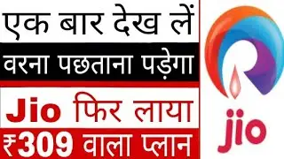 jio ka 309 wala plan | jio tariff recharge plans | jio new plan | offer | tech news | unknow news