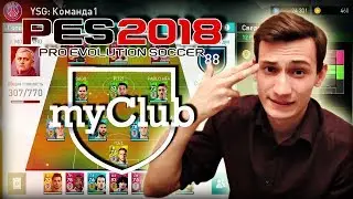 ПОТРАТИЛ 100 000 GP, УСИЛЕНИЕ СОСТАВА И БОМБЁЖКА! | PES 2018 MY CLUB