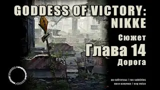 Goddess of Victory: NIKKE. Глава 14 &ndash; Journey. (RUS SUB)