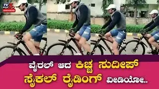 Kichcha Sudeep Riding Cycle On Road Viral Video | Pailwaan Sudeep | TV5 Sandalwood