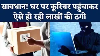 Courier Service में Pay On Delivery के जरिए New Scam कर रहे बदमाश | Crime News | Delivery Fraud