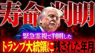 【寿命判明】緊急霊視で判明したトランプ大統領に残された年月！伝説のユタがお答えします！