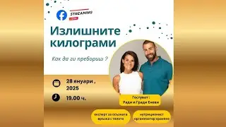 Как да пребориш излишните килограми ?
