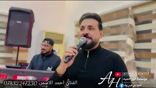 مدري شوصف تا اوصف🔥🫀حفلة زفاف عمر الفاروق وعمر الخلف🤍الفنان احمد الاسمر، عزف عباس سيمو🎹