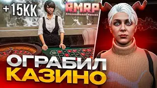 ОГРАБИЛ КАЗИНО В МОСКВЕ🎰 НА RMRP GTA 5 ONLINE💎