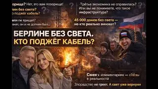 Злорадство не греет. А свет уже вернули. Берлин замерзает? Нет. А вот совесть кое-у кого — да