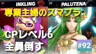 【#92】昭和生まれ【専業主婦のスマブラ】CPレベル６全員倒す！！５４人目、パルテナ