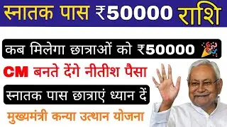 graduation pass 50000 payment: अब पैसा कब मिलेगा🤔, mukhyamantri kanya utthan yojna bihar online 2025