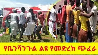የቤንሻንጉል ጉሙዝ የመድረክ ባህላዊ ጭፈራ