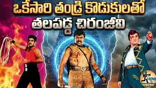 తండ్రి కొడుకులతో తలపడ్డ చిరంజీవి | NTR VS CHIRU VS BALAYYA | South Indian old movies | HOW TO CINEMA