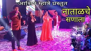 ashish mhatre orchestra | mahesh karle | song natal che sanala #ashishmhatre #maheshkarle #2024