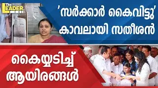 സർക്കാർ കൈവിട്ടു'  കാവലായി സതീശൻ  |  കൈയ്യടിച്ച് ആയിരങ്ങൾ