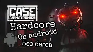 Полное прохождение case animatronics на хардкоре, на андроид без багов