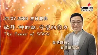 敬拜‧神的話‧守望的能力 The Power of WWW 石建華牧師  | Sunrise 主日慶典 21.07.2024