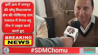 मतदाता सूची शुद्धिकरण में गोविंदगढ़ अव्वल — चोमू SDM ने BLO टीम को दी बधाई #chomu #latestnews 