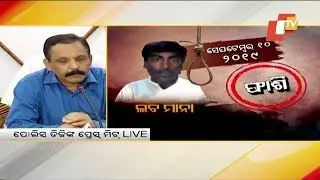 Death Penalty For Minor Girl Rape & Murder Accused - Odisha DGP Press Meet