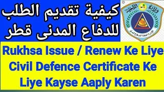 How to Apply For Civil Defense Services Qatar | طلب رخصة الدفاع المدني | #Gulf_Xpert_Doha_Qatar