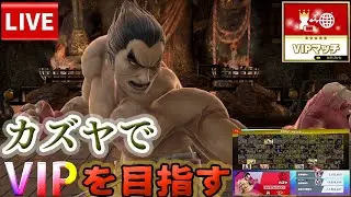 【スマブラSP】カズヤでVIPチャレンジ！夜はスマブラ参加型予定