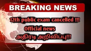 #Breaking 12th public exam cancelled official news | latest news for tn students