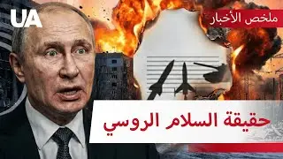 هل يثق ترامب ببوتين؟ ما الذي يخفيه الكرملين خلف خطاب «الاستعداد للسلام»؟