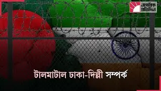 খাদের কিনারায় ঢাকা দিল্লি সম্পর্ক! | Bangladesh India Relations | Diplomatic Tension | South Asia