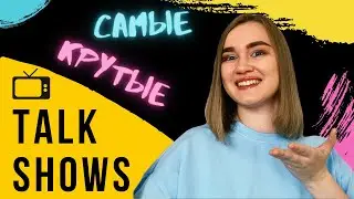 Самые известные TALK SHOWS на АНГЛИЙСКОМ