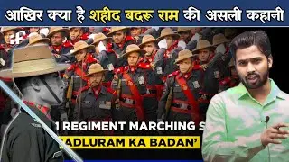 आखिर क्या है शहीद बदरू राम की असली कहानी