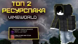 |ТОП 2 РП/ЛУЧШИЕ РП ДЛЯ ИГРЫ НА VIME WORLD/ФИОЛЕТОВЫЙ И КРАСНЫЙ|