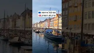 טס לכל המדינות באירופה 41: דנמרק 🇩🇰 #travel #vlog #europe #eurotrip #denmark