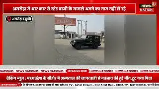 The cases of stunts with Thar cars in Amroha are not stopping.