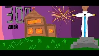 🔴Minecraft 300 дней серверу стрим🔴