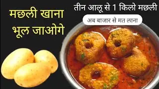इतनी जबरदस्त रेसीपी की खाकर भी कंफ्यूज हो जाओगे और मछली खाना भूल जाओगे Pako Ki Rasoi