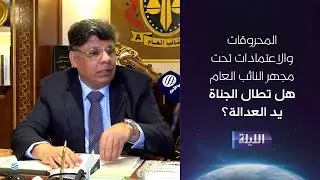 حوارية الليلة 21-01-2026
