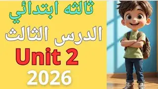 حل وشرح الدرس الثالث – الوحدة الثانية ✨ My family helps me grow ✨ للصف الثالث| فونكس + شرح سهل
