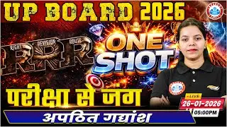 अपठित गद्यांश | RRR (Right Revision Route) One Shot | Class 12 Hindi | UP Board English Medium RWA