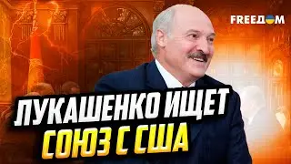Лукашенко предлагает США 