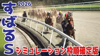 【すばるステークス2026・予想】シミュレーション枠順確定版 素質馬揃うダート戦を展開・追い切りファクターで徹底攻略する！！【すばるS】