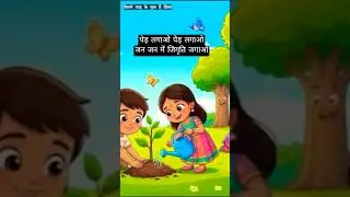 पेड़ लगाओ Shorts#PlantTrees#KidsTreeSong#SaveTrees#SaveEarth