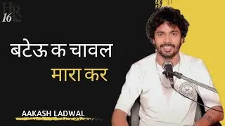 बटेऊ क चावल मारा कर | Aakash Ladwal | Team Hr16 Show | Best Haryanvi Shayri 2023
