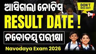 Navodaya Result Date 2026 I How to Check Navodaya Result 2026 I Navodaya Vidyalaya Result 2026