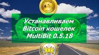 Как установит Bitcoin кошелек MultiBit 0.5.18