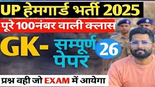 UP HOMEGUARD GK/GS CLASS 26 |BY SUNIL SIR |UP POLICE|UP HOMEGUARD| LEKHPAL|SSC GD|