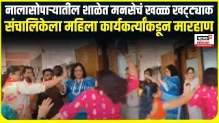 Nlasopara MNS Rada । नालासोपाऱ्यात मनसेचं खळ्ळ खट्ट्याक, संचालिकेला महिला कार्यकर्त्यांकडून मारहाण